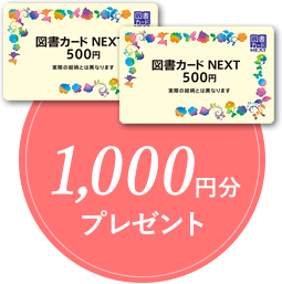 図書館カード　1000円分プレゼント