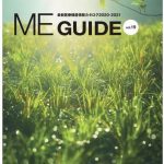 最新医療機器情報カタログ「ME GUIDE」