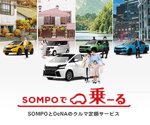 「SOMPOで乗ーる」クルマ定額サービス