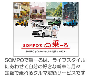 SOMPOで乗ーる