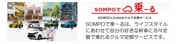 SOMPOで乗ーる