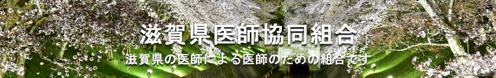 滋賀県医師協同組合は、滋賀県の開業医の為の組合です。