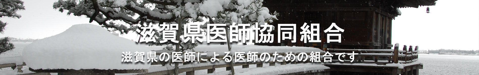 滋賀県医師協同組合