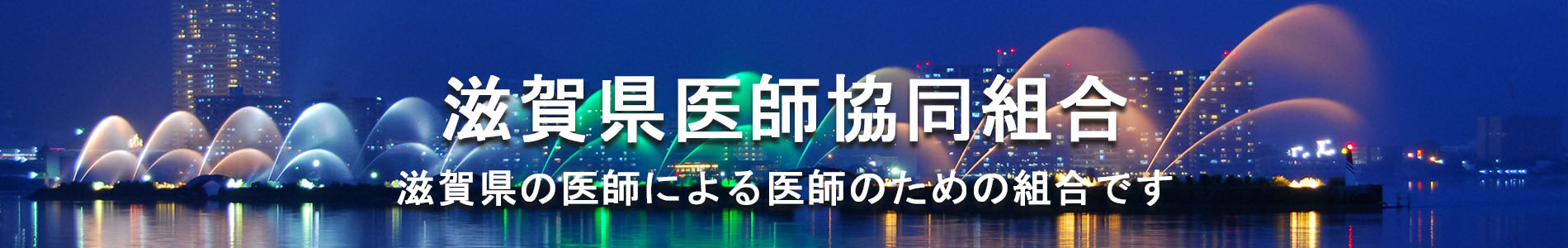 滋賀県のドクターの暮らしと医業をサポートします