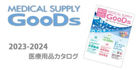 医療用品カタログGoods