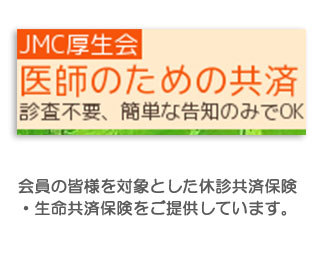 JMC厚生会