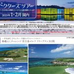 ドクターズツアー1月2月旅行