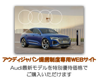 アウディジャパン提携制度専用WEBサイト