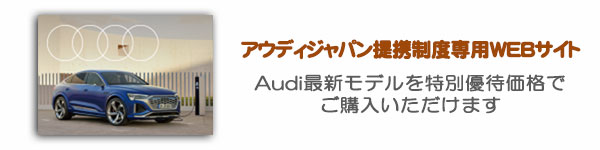 アウディジャパン提携制度専用WEBサイト