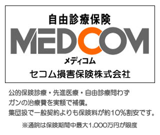 かかったガンの入院治療費を実額で補償！自由診療保険MEDCOM（メディコム）