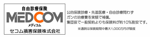 かかったガンの入院治療費を実額で補償！自由診療保険MEDCOM（メディコム）