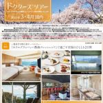 ドクターツアー国内旅行3月4月