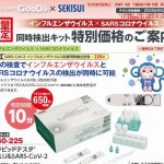 インフル＆コロナ同時検査キット　期間限定特別キャンペーン第2弾