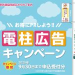 電柱広告キャンペーン