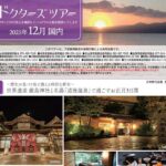ドクターツアー「2025年12月国内旅行」のご案内