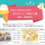 夏の涼をお届け　アイスクリーム特集