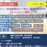 腹部エコー講習会（初級）