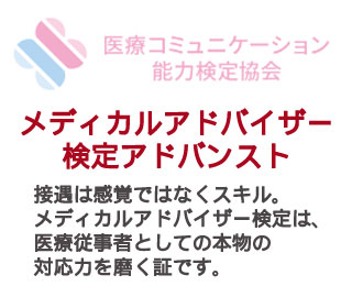 クリニック接遇の技能検定制度「メディカルアドバイザー検定アドバンスト」のご紹介