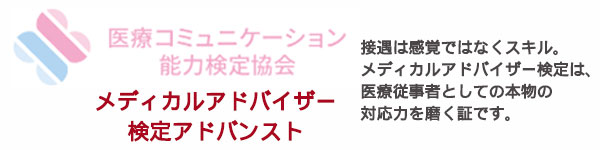 クリニック接遇の技能検定制度「メディカルアドバイザー検定アドバンスト」のご紹介