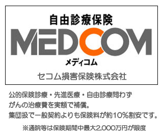 かかったガンの入院治療費を実額で補償！自由診療保険MEDCOM（メディコム）