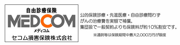 かかったガンの入院治療費を実額で補償！自由診療保険MEDCOM（メディコム）