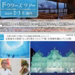 ドクターズツアー「2026年2・3月国内旅行」のご案内