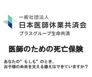 医師のための死亡保険