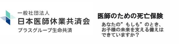 医師のための死亡保険