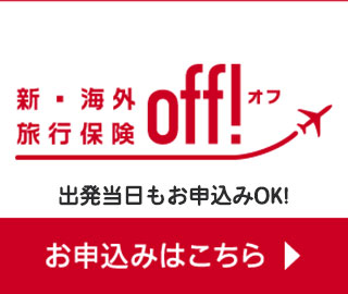 出発当日もお申込みOK！ネットで素早くお手続きが簡潔します。