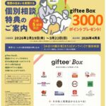 住宅個別相談のご案内（デジタルギフト特典付き）