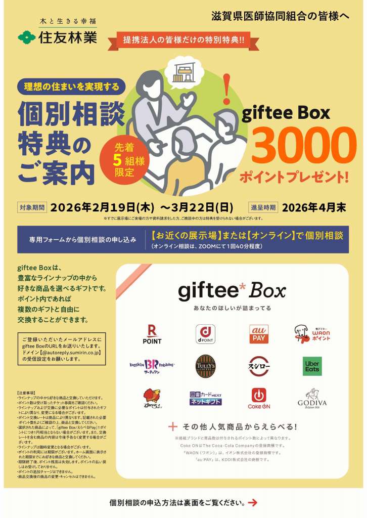 住宅個別相談のご案内(デジタルギフト特典付き)