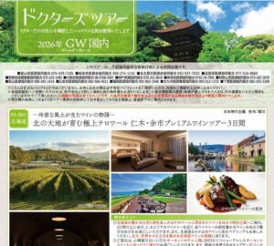ドクターズツアー2026年GW国内
