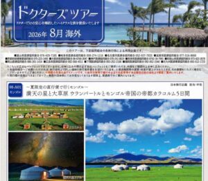 ドクターズツアー「2026年8月海外」のご案内