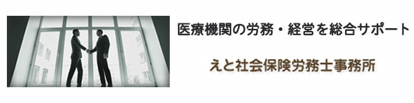 えと社会保険労務士事務所