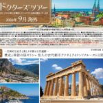ドクターズツアー「2026年9月海外」のご案内